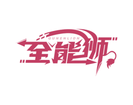 全能狮 QUNENLION 第09类科学仪器商标转让 注册号53054085