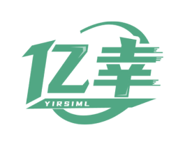 亿幸  YIRSIML 第09类科学仪器商标转让 注册号52425914