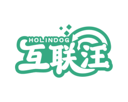 互联汪 HOLINDOG