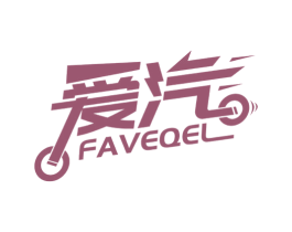 爱汽 FAVEQEL 第07类机械设备商标转让 注册号51308429