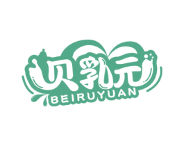 贝乳元 第05类医药商标转让 注册号49693061