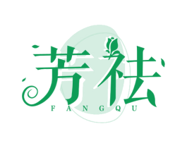 芳祛 第05类医药商标转让 注册号51523464