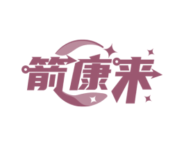 箭康来 第05类医药商标转让 注册号50402969