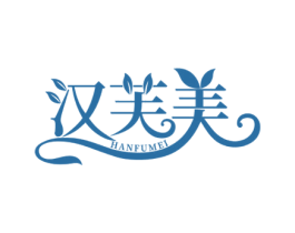 汉芙美 第05类医药商标转让 注册号49920427