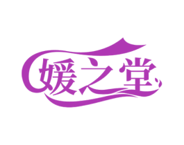 媛之堂 第05类医药商标转让 注册号52698936