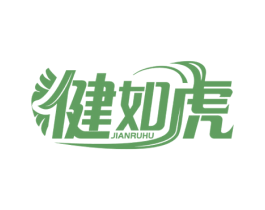 健如虎 第05类医药商标转让 注册号51196646