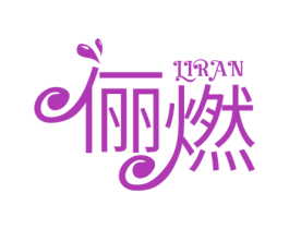 俪燃 第05类医药商标转让 注册号53475937
