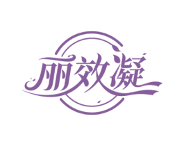 丽效凝 第05类医药商标转让 注册号51600973