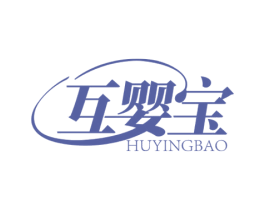 互婴宝 第05类医药商标转让 注册号51000428