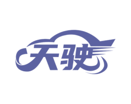 天驶