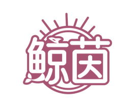 鲸茵