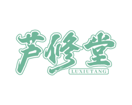 芦修堂 第03类化妆品商标转让 注册号53039126