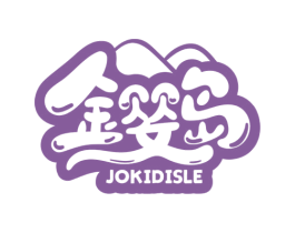 金婴岛 JOKIDISLE 第03类化妆品商标转让 注册号50511884