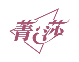菁莎