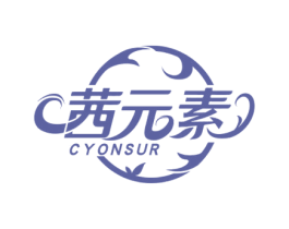 茜元素 CYONSUR