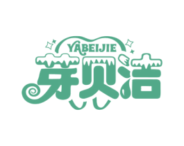 芽贝洁