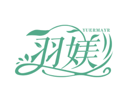 羽媄 YUERMAYR 第03类化妆品商标转让 注册号50178934