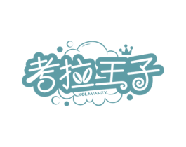 考拉王子 KOLAVANZY