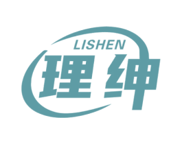 理绅