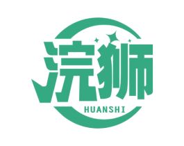 浣狮
