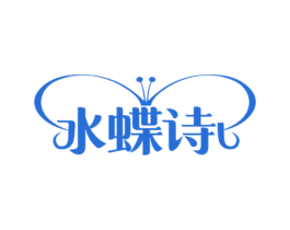 水蝶诗