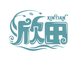 欣田 第03类化妆品商标转让 注册号51071212