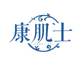 康肌士
