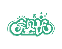 家贝优 GIABENICE 第03类化妆品商标转让 注册号49116808