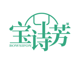 宝诗芳 BOWSIFON 第03类化妆品商标转让 注册号50672799