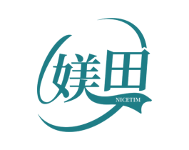 媄田 NICETIM 第03类化妆品商标转让 注册号53041820