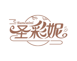圣彩妮 SUNCAINI 第03类化妆品商标转让 注册号51293897