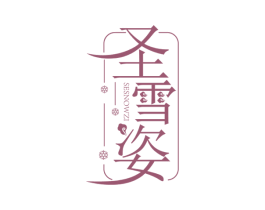 圣雪姿 SESNOWZI