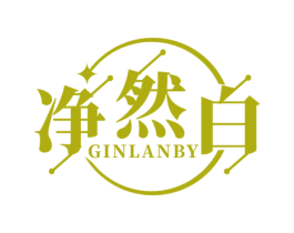 净然白 GINLANBY 第03类化妆品商标转让 注册号51268705