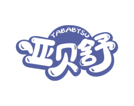 亚贝舒 YABABYSU