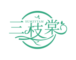 三枝棠 SUMZYTAM 第03类化妆品商标转让 注册号50301704