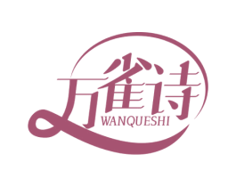 万雀诗