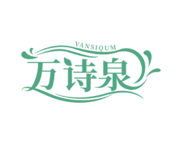 万诗泉 VANSIQUM 第03类化妆品商标转让 注册号50941450
