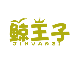 鲸王子 JIMVANZI