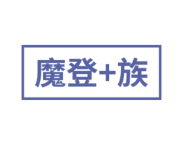 魔登+族 第25类服装鞋帽商标转让 注册号53054392