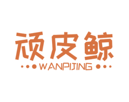 顽皮鲸 第25类服装鞋帽商标转让 注册号52045695