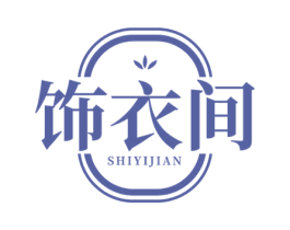 饰衣间