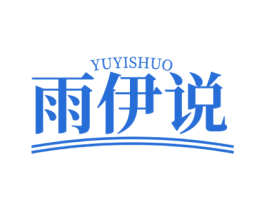 雨伊说 第25类服装鞋帽商标转让 注册号50901439