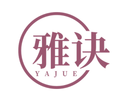 雅诀 第25类服装鞋帽商标转让 注册号51912640