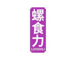 螺食力 第30类小食配料商标转让 注册号53464409