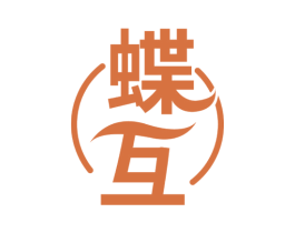 蝶互 第03类化妆品商标转让 注册号53214352