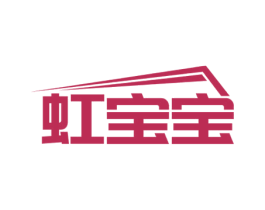 虹宝宝