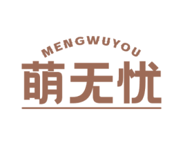 萌无忧 第05类医药商标转让 注册号52235418