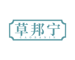 草邦宁  CAOBANIN 第05类医药商标转让 注册号52459889