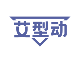 艾型动 第25类服装鞋帽商标转让 注册号52558317