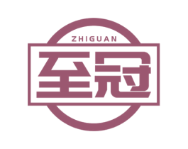 至冠